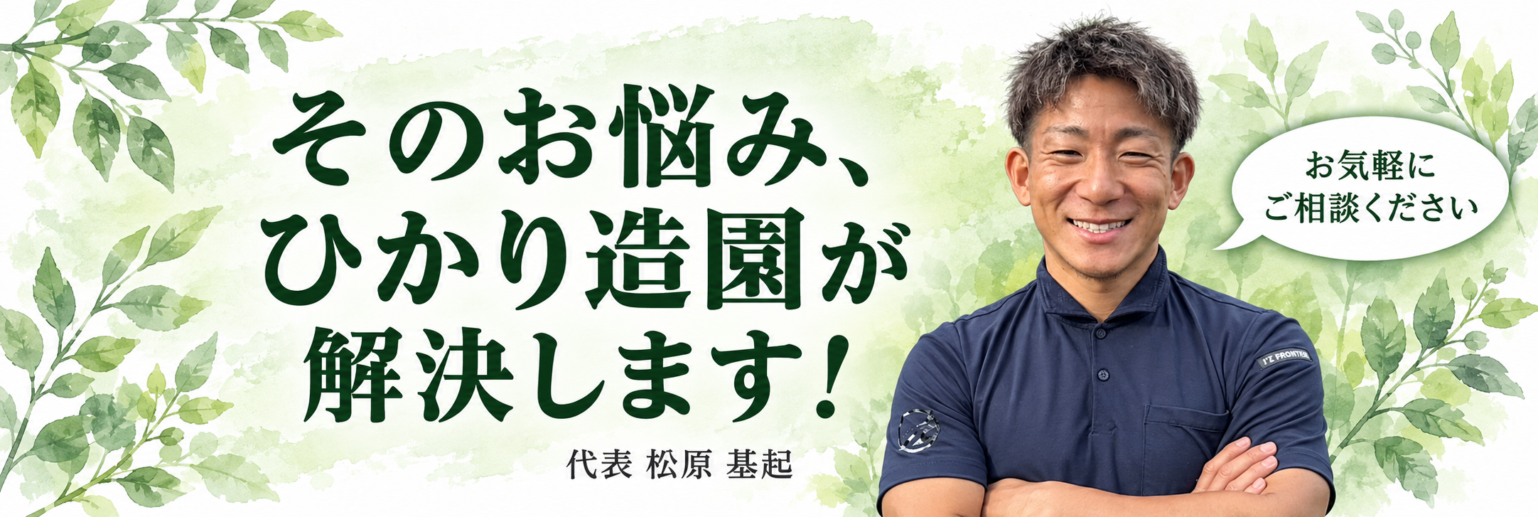 そのお悩み、ひかり造園が解決します! 代表 松原基起。お気軽にご相談ください。